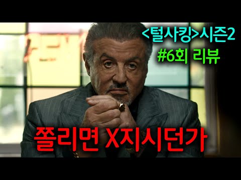 진짜 시간 순삭이네요..《털사킹》시즌2 6회 리뷰