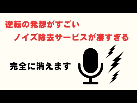 逆転の発想のノイズ除去サービスがすごい!! 雑音が完全に消えます!! 【Elevenlabs Voice Isolator】まわりがうるさくて使えなかった音声も使えるようになるかもしれない