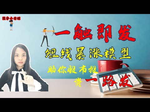 一触即发短线暴涨模型|股票买卖|放量大阴线|洗盘