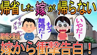 【2ch】【修羅場】里帰り出産した嫁が1年以上帰ってこない。ついに離婚を突きつけると嫁がまさかの告白・・・