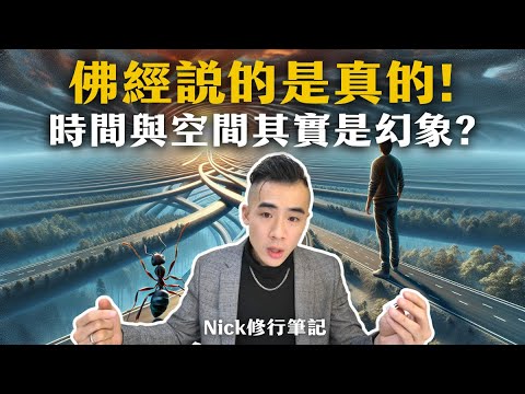 佛經說的是真的! 時間空間概念竟然是假的? ｜Nick修行筆記