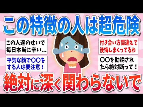 【有益】この特徴の人は危険！絶対に深く関わらないで【ガルちゃんまとめ】