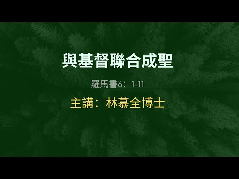 與基督聯合成聖  羅馬書6：1-11主講：林慕全博士