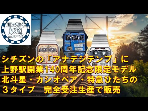 【鉄道チャンネルサイト音声ニュース：ポッドキャスト】シチズンの「アナデジテンプ」に上野駅開業140周年記念限定モデル　北斗星・カシオペア・特急ひたちの３タイプ　完全受注生産で販売