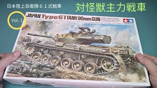 「陸上自衛隊 61式戦車」リモコンタンク 1/35【タミヤ】プラモデル 製作