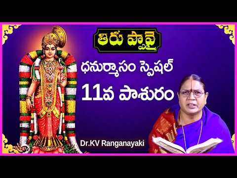 Thiruppavai in Telugu - Pasuram 11 | Dhanurmasam Special Video | Dr KV Ranganayaki