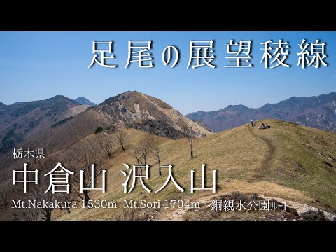 中倉山 沢入山 -銅親水公園より登る 足尾の展望稜線-