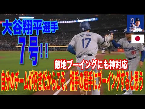 【神対応】7号敵地ブーイングにも「熱量はドジャースファンでも、ブルージェイズのファンでも野球好き」と理解を示す #大谷翔平#mlb #shoheiohtani