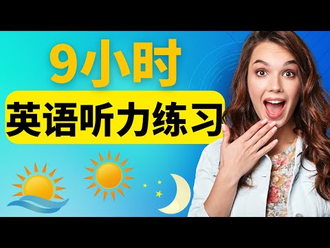 日常对话中最有用的英语短语 || 从早到晚学英语 || 9小时英语听力练习