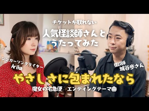 やさしさに包まれたなら /怪談師 城谷歩さんとコラボ!!/アニメソング/魔女の宅急便/エンディングテーマ曲/1989年/1974年発売アニメに起用されたのが1989年/