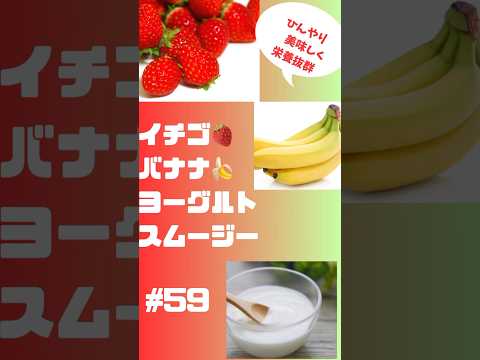 #ショート　59 イチゴバナナヨーグルトスムージー‼️ #簡単レシピ #スムージー #smoothie #グルメ #朝活 #おうちレシピ #バナナ  #ビタミン