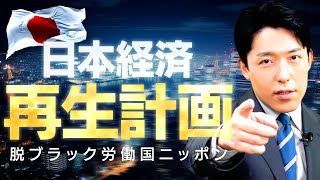 【日本経済再生計画】脱ブラック労働国ニッポン！労働基準法が変われば日本は成長する