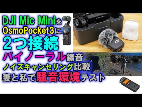 DJI Mic MiniをOsmoPocket3に2つ接続してバイノーラル録音検証＆比較