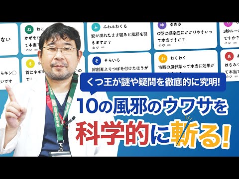 【感染症専門医】10の風邪のウワサを科学的に斬る！【くつ王】