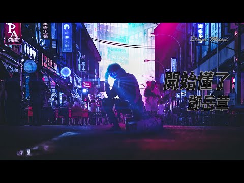 【一小时版】鄧岳章 - 開始懂了(Cover：孫燕姿) [相信你只是怕傷害我 不是騙我 很愛過誰會捨得]【動態歌詞Lyrics】