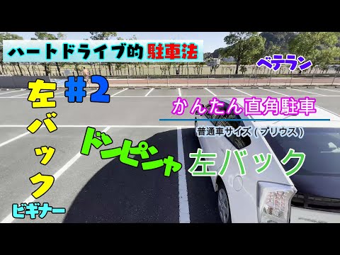 【超簡単 駐車コツ】練習初期におススメ《直角駐車》のやり方。 難しかった左バック駐車が不思議なほど簡単に！？重要なコツは1つだけ