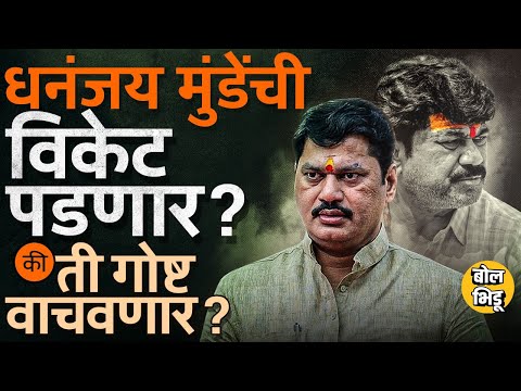 Walmik Karad शी संबंध ते स्वपक्षियांचे आरोप, 3 कारणांमुळे Dhananjay Munde यांची विकेट पडणार का ?