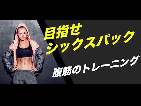 目指せシックスパック！腹筋に効くトレーニング！！