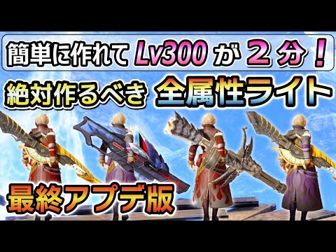 【絶対に作るべき最強性能！】簡単作成でLv300を2分討伐！最強テンプレ 全属性貫通速射ライトボウガン最強装備紹介！傀異錬成 / マカ錬金素材集め、周回にも最適！ [MHRSB / サンブレイク]