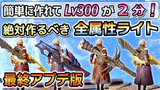 【絶対に作るべき最強性能！】簡単作成でLv300を2分討伐！最強テンプレ 全属性貫通速射ライトボウガン最強装備紹介！傀異錬成 / マカ錬金素材集め、周回にも最適！ [MHRSB / サンブレイク]