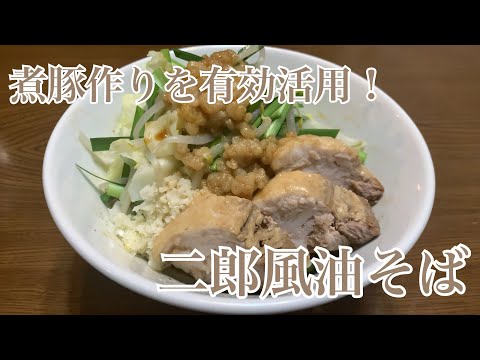 親子で料理❗️長男と👌二郎風アブラそばを作ってみました♪ 【第290回】