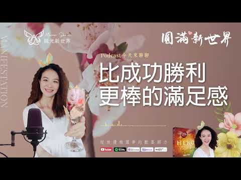 《圓滿新世界 #60》比成功勝利更棒的滿足感【活出你內在的英雄】吸引力法則圓夢 ☆ 開運顯化免費教學