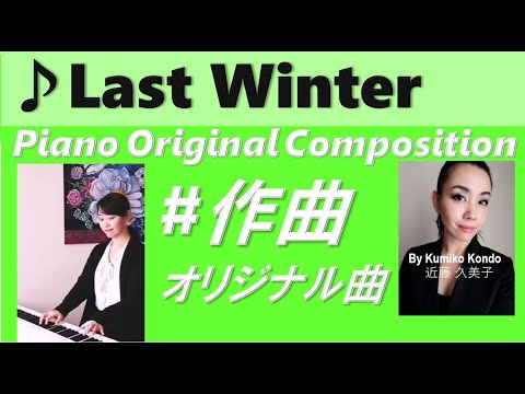 No.102【Piano BGM 作曲ピアノ】「Last Winter」作曲 & 演奏 近藤久美子 【Original composition】 By Kumiko Kondo