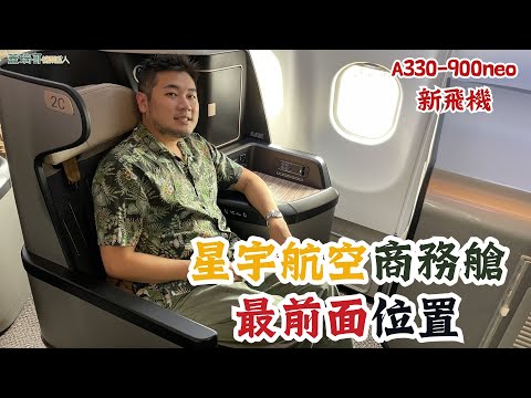 星宇航空 JX820 桃園飛大阪 A330-900neo 商務艙開箱｜充滿科技感的星宇航空桃園機場第二航廈貴賓室。