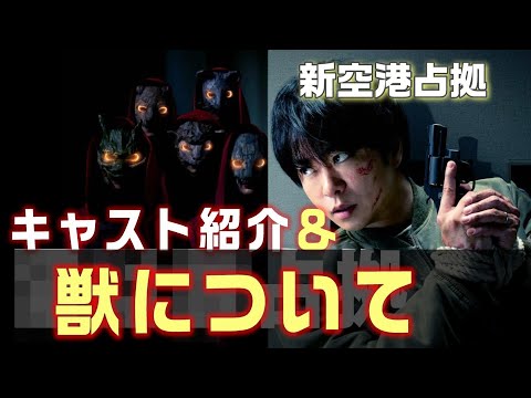 【新空港占拠ドラマ考察＃1】１月13日スタートの日テレ系新土曜ドラマ【新空港占拠】の考察開始。まずはキャストを予習しておきましょう。“獣”の目的は新空港の開港にある