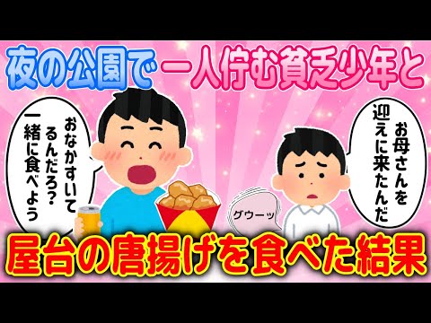 【2ch馴れ初め物語】30歳の非モテ男の俺が、夜の公園で貧乏少年に唐揚げを食べさせた結果【ゆっくり】