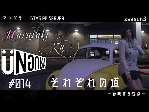 【GTA5】#014　それぞれの道　【２】　春咲ずぅ視点