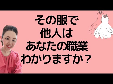 その服で他人はあなたの職業わかりますか？