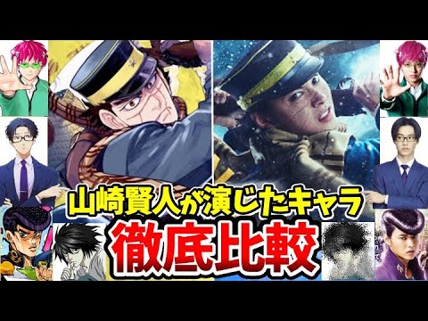 【山崎賢人】映画ゴールデンカムイ！過去に演じたアニメキャラ徹底比較！衝撃！実は意外なキャラを演じていた！映画 キングダム大将軍の帰還/アニメの実写化　「今際の国のアリス」シーズン3アニメ実写化