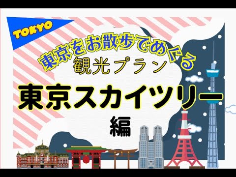 東京スカイツリータウンと下町風情を楽しむ7時間の観光プラン