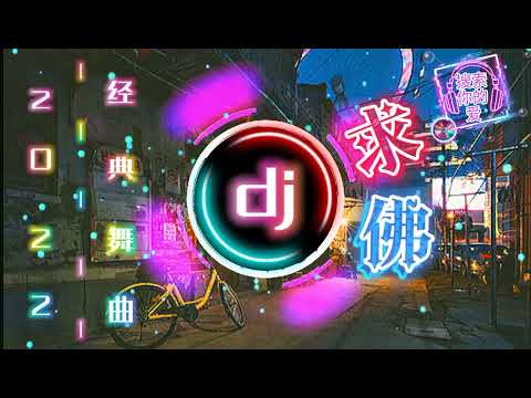 求佛dj Dj Remix 求佛 女声版 经典慢摇 中文舞曲