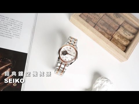 SEIKO｜PRESAGE 羅馬刻度 鏤空 機械錶 藍寶石水晶玻璃 不鏽鋼手錶 #SSA412J1