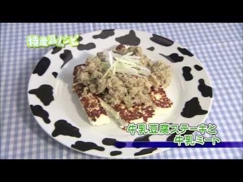 牛乳豆腐ステーキと牛乳ミート| JAゆうき青森の動画料理レシピ