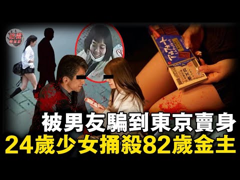 24歲少女被男友騙去做「爸爸活」每天被脅迫上繳賣身錢！如今她被判刑，男友卻沒事！【迷霧調查組】日本案件 案件解說 懸疑推理 社會現象