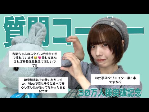 【質問コーナー】30万人様突破したのでしっかりめに質問に答えまくりました(お知らせあり)【もうすぐ40万人なのでは？】