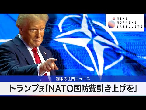 トランプ氏「NATO国防費引き上げを」【モーサテ】