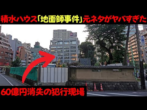 地面師事件の元ネタ「積水ハウス60億詐欺事件」の真相がヤバすぎた…