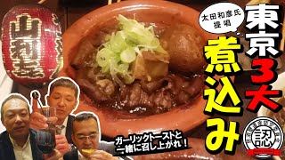 【東京3大煮込み】赤ワインとブーケガルニを使ったハイカラ煮込み