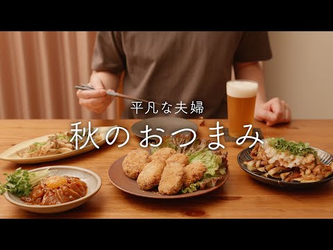 【おうち居酒屋】秋がきたら絶対食べると決めていた大好きな料理