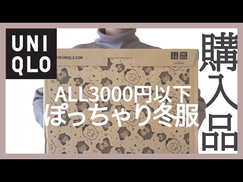 ぽっちゃり【UNIQLO購入品】感謝祭！買ってよかった可愛い冬服！ぽっちゃりコーデ｜ぽっちゃり秋服｜LOOKBOOK｜ユニクロ｜プチプラ｜購入品紹介｜ZOZOTOWN｜レビュー｜