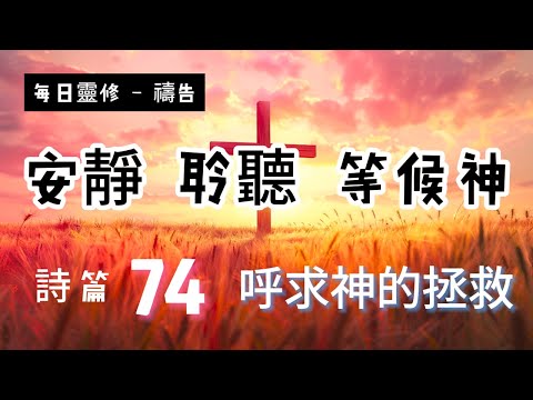 【5分鐘禱告贊美神】詩篇74 #聖經 #等候神 #禱告 #靈修 #讀經