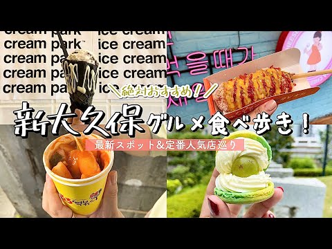 【新大久保】激ウマ!!最新グルメ&定番メニュー食べ歩き/映える韓国っぽアイス/伸びすぎチーズハットグ/もちもちトッポギ/人気韓国スーパーのオススメ/可愛いマカロンetc...【グルメ巡り】