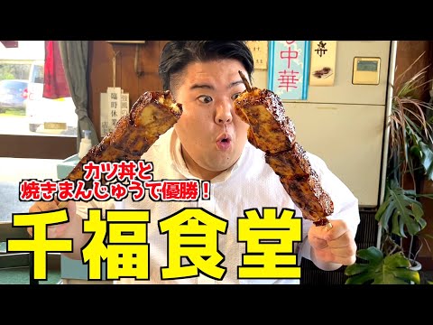 【腹パンメニュー】焼きまんじゅうとカツ丼のコンボがやばすぎたwww