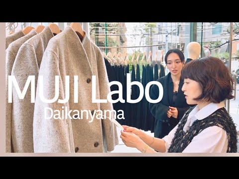 【無印良品】10/11オープン！無印良品 代官山にて「MUJI Labo」レポート #スタイリスト室井由美子channel