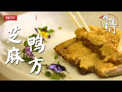 北京烤鸭店的招牌代表，除了烤鸭还有一道招牌菜，腌制12小时的鸭胸肉，搭配脆爽马蹄鲜甜虾肉，裹上芝麻过油一炸，鲜美酥脆，口感丰盈【味道掌门】