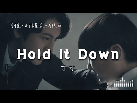 丁可 | Hold it Down  (劇集《太陽星辰》片頭曲) Official Lyrics Video【高音質 動態歌詞】